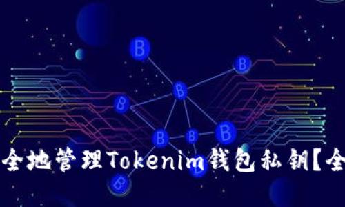 如何安全地管理Tokenim钱包私钥？全面指南