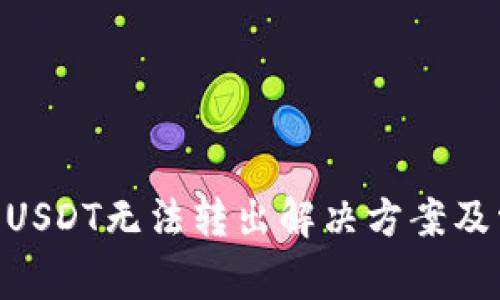 Tokenim平台USDT无法转出解决方案及常见问题分析