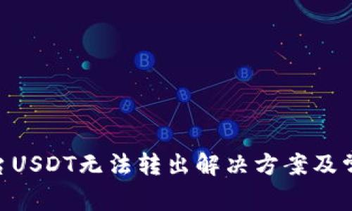 Tokenim平台USDT无法转出解决方案及常见问题分析