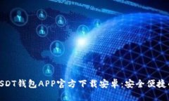 baoti2023年最新USDT钱包APP官方下载安卓：安全便捷