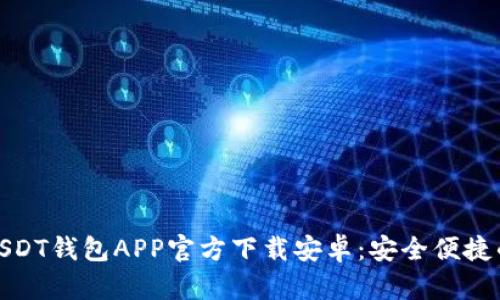 baoti2023年最新USDT钱包APP官方下载安卓：安全便捷的数字资产管理工具