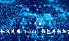 新手指南：如何使用 Token 钱包进行加密货币管理
