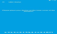 如何使用比特币钱包参与比特币挖矿？