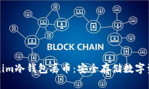 如何防止Tokenim冷钱包丢币：安全存储数字资产的最佳实践