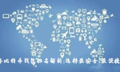 2015年比特币钱包排名解析：选择最安全、最便捷