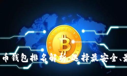 2015年比特币钱包排名解析：选择最安全、最便捷的钱包