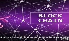 如何使用Tokenim最新版软件，提升你的区块链投资