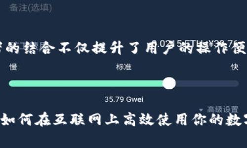 在讨论“SC能否转入TokenIM”的问题时，首先需要明确两个术语的定义，以及它们的功能和用途。SC通常指的是“Stellar Consensus”，这是Stellar网络的共识机制，而TokenIM是一个数字资产钱包，支持多个区块链的资产管理。接下来，我们可以深入探讨这两个概念及其相互关系。

什么是SC（Stellar Consensus）？

Stellar Consensus Protocol（SCP）是Stellar网络的核心，设计目的是为了实现高效、快速且安全的交易确认。与传统的区块链共识机制不同，Stellar采用了一种去中心化的方式，使得网络能够在没有矿工的情况下进行交易验证。SCP的主要特点是其快速的事务处理能力和极低的交易费用，这使得它非常适合进行跨国支付与资产转移。

什么是TokenIM？

TokenIM是一个支持多种数字货币的电子钱包。它提供用户友好的界面，允许用户轻松管理自己的数字资产，包括比特币、以太坊以及其他各种代币。TokenIM还支持Token的交易和转移，提供了安全保障，确保用户的资产安全。此外，TokenIM还常被用于参与ICO（首次代币发行）和进行资产交换。

SC能转入TokenIM吗？

那么，SC是否能够直接转入TokenIM呢？答案并非简单的“是”或“否”。首先需要理解的是，SC本身是一个共识机制，而TokenIM则是一个钱包。通常而言，钱包支持的是具体的数字资产（如各类加密货币），而不是某个协议或机制。

在正常的情况下，用户不会直接将一种共识机制转入钱包，而是通过该机制进行的交易或其生成的代币可以被存入钱包中。因此，若用户想要将通过Stellar网络进行交易所获得的资产转入TokenIM，这取决于TokenIM是否支持Stellar网络的资产。

如何在TokenIM中管理资产？

如果TokenIM支持Stellar网络，那么用户就可以将以Stellar协议生成的代币转入TokenIM。这种管理方法涉及到以下几个步骤：

ol
li创建或导入你的TokenIM钱包。/li
li使用Stellar网络进行资产交易，并获取相应的代币。/li
li将这些代币发送到TokenIM所提供的地址。/li
li在TokenIM中检查是否成功接收资产。/li
/ol

你是不是已经感受到这种流程的便捷？数字资产的管理变得如此容易，安全性也有了保障。

TokenIM的优势和特点

TokenIM作为一种数字资产管理工具，拥有多项显著优势。这不仅有助于增强我们的使用体验，还能提高数字资产的流动性和安全性。

ul
listrong多币种支持：/strong TokenIM支持多种主流币种和代币，满足用户的多样化需求。/li
listrong安全性：/strong TokenIM采取高强度的加密技术，保障用户资产的安全。/li
listrong用户友好界面：/strong 设计简洁，易于上手，即使是新手也可以快速学会如何使用。/li
listrong资产交换功能：/strong 用户可以轻松实现不同数字资产之间的即时交换。/li
/ul

SC与TokenIM的整合未来

展望未来，SC和TokenIM的结合可能会为用户带来更多的创新服务。例如，通过引入SC的共识机制，TokenIM可能会增强其交易确认速度和安全性，让用户的交易体验更加流畅。而对于使用Stellar协议的人来说，这将是一个利好的消息，无形中降低了跨链转移的阻碍。

结论

综上所述，虽然SC作为一种共识机制无法直接转入TokenIM，但通过Stellar网络生成的代币如果被TokenIM支持，则可以实现资产的转移与管理。这两者的结合不仅提升了用户的操作便利性，也为数字经济的未来发展带来了更多的可能性。

你是否也期待未来SC与TokenIM的进一步整合效应？数字货币的世界充满了未知与机会，跟随时代的脚步，让我们一起探索这片新兴的金融领域吧！

在讨论中，科技与金融两者相结合的趋势显而易见。未来定会迎来更多的创新与变革。希望以上内容能帮助你更好地理解SC与TokenIM之间的关系，以及如何在互联网上高效使用你的数字资产。