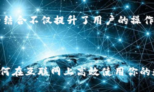 在讨论“SC能否转入TokenIM”的问题时，首先需要明确两个术语的定义，以及它们的功能和用途。SC通常指的是“Stellar Consensus”，这是Stellar网络的共识机制，而TokenIM是一个数字资产钱包，支持多个区块链的资产管理。接下来，我们可以深入探讨这两个概念及其相互关系。

什么是SC（Stellar Consensus）？

Stellar Consensus Protocol（SCP）是Stellar网络的核心，设计目的是为了实现高效、快速且安全的交易确认。与传统的区块链共识机制不同，Stellar采用了一种去中心化的方式，使得网络能够在没有矿工的情况下进行交易验证。SCP的主要特点是其快速的事务处理能力和极低的交易费用，这使得它非常适合进行跨国支付与资产转移。

什么是TokenIM？

TokenIM是一个支持多种数字货币的电子钱包。它提供用户友好的界面，允许用户轻松管理自己的数字资产，包括比特币、以太坊以及其他各种代币。TokenIM还支持Token的交易和转移，提供了安全保障，确保用户的资产安全。此外，TokenIM还常被用于参与ICO（首次代币发行）和进行资产交换。

SC能转入TokenIM吗？

那么，SC是否能够直接转入TokenIM呢？答案并非简单的“是”或“否”。首先需要理解的是，SC本身是一个共识机制，而TokenIM则是一个钱包。通常而言，钱包支持的是具体的数字资产（如各类加密货币），而不是某个协议或机制。

在正常的情况下，用户不会直接将一种共识机制转入钱包，而是通过该机制进行的交易或其生成的代币可以被存入钱包中。因此，若用户想要将通过Stellar网络进行交易所获得的资产转入TokenIM，这取决于TokenIM是否支持Stellar网络的资产。

如何在TokenIM中管理资产？

如果TokenIM支持Stellar网络，那么用户就可以将以Stellar协议生成的代币转入TokenIM。这种管理方法涉及到以下几个步骤：

ol
li创建或导入你的TokenIM钱包。/li
li使用Stellar网络进行资产交易，并获取相应的代币。/li
li将这些代币发送到TokenIM所提供的地址。/li
li在TokenIM中检查是否成功接收资产。/li
/ol

你是不是已经感受到这种流程的便捷？数字资产的管理变得如此容易，安全性也有了保障。

TokenIM的优势和特点

TokenIM作为一种数字资产管理工具，拥有多项显著优势。这不仅有助于增强我们的使用体验，还能提高数字资产的流动性和安全性。

ul
listrong多币种支持：/strong TokenIM支持多种主流币种和代币，满足用户的多样化需求。/li
listrong安全性：/strong TokenIM采取高强度的加密技术，保障用户资产的安全。/li
listrong用户友好界面：/strong 设计简洁，易于上手，即使是新手也可以快速学会如何使用。/li
listrong资产交换功能：/strong 用户可以轻松实现不同数字资产之间的即时交换。/li
/ul

SC与TokenIM的整合未来

展望未来，SC和TokenIM的结合可能会为用户带来更多的创新服务。例如，通过引入SC的共识机制，TokenIM可能会增强其交易确认速度和安全性，让用户的交易体验更加流畅。而对于使用Stellar协议的人来说，这将是一个利好的消息，无形中降低了跨链转移的阻碍。

结论

综上所述，虽然SC作为一种共识机制无法直接转入TokenIM，但通过Stellar网络生成的代币如果被TokenIM支持，则可以实现资产的转移与管理。这两者的结合不仅提升了用户的操作便利性，也为数字经济的未来发展带来了更多的可能性。

你是否也期待未来SC与TokenIM的进一步整合效应？数字货币的世界充满了未知与机会，跟随时代的脚步，让我们一起探索这片新兴的金融领域吧！

在讨论中，科技与金融两者相结合的趋势显而易见。未来定会迎来更多的创新与变革。希望以上内容能帮助你更好地理解SC与TokenIM之间的关系，以及如何在互联网上高效使用你的数字资产。