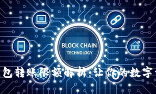 Tokenim冷钱包转账限额解析：让你的数字资产安全无忧