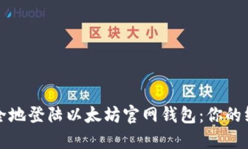 如何安全地登陆以太坊官网钱包：你的终极指南