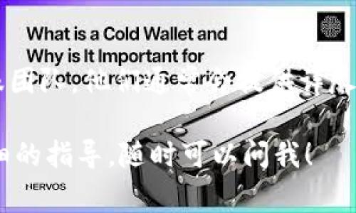 要注销Tokenim账号，通常需要遵循以下步骤。不过，请注意，不同平台可能会有细微的差别。以下是一个常规的注销流程：

第一步：登录你的Tokenim账号
首先，你需要登录到你的Tokenim账号。确保你使用的是注册时的邮箱和密码。如果忘记密码，可以通过“忘记密码”链接找回。

第二步：寻找账户设置
登录后，查找网站或应用程序中的“账户设置”或“个人资料”部分。这个部分通常会包含有关你的账号的各类信息和选项。

第三步：查找注销或删除账户的选项
在账户设置中，寻找“注销账户”或“删除账户”的选项。有些平台会将其放在隐私或安全设置中。如果找不到，建议查看帮助中心或常见问题解答（FAQ）部分。

第四步：按照指示进行操作
一般来说，点击注销或删除账户后，系统会要求你确认这一操作。确认后，可能会要求你输入密码或进行其他身份验证。

第五步：等待确认
完成注销请求后，Tokenim可能会给你发送一封确认邮件。在邮件中，他们会告知你账号已经成功注销，或者告知你在注销过程中需要的额外步骤。

特别注意事项
你是否知道，注销账号通常是一个不可逆的过程？一旦注销，所有与你的账号相关的数据通常会被永久删除。在做出决定之前，确保你备份了所有重要信息。

最后的建议
如果在注销过程中遇到任何问题，可以考虑联系Tokenim的客服团队。他们通常会提供详尽的指导和帮助。

希望这些信息对你有所帮助！如果你有其他问题或者需要更详细的指导，随时可以问我！