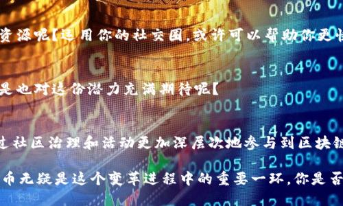   Tokenim平台上的代币价值解析与使用场景探讨 / 

 guanjianci Tokenim, 代币, 区块链, 加密货币 /guanjianci 

引言：代币在区块链世界的重要性
随着区块链技术的飞速发展，代币在各个平台上都扮演着越来越重要的角色。那么，Tokenim里的代币到底有用吗？在回答这个问题之前，我们不妨先思考一下：代币究竟是什么？它们如何影响我们的数字资产交易和投资决策？

Tokenim是什么？
Tokenim是一个集成了多种功能的区块链平台，它不仅支持加密货币的交易，还提供了代币发行、自主交易等多种功能。用户在这个平台上可以创建自己的代币，进行交易、投资和管理，对于想要参与区块链生态系统的人来说，Tokenim无疑是一个不错的选择。

Tokenim的代币功能
Tokenim里的代币具备多种实用的功能。首先，它们可以用作平台内的交易媒介。用户可以使用这些代币来进行各种交易，包括购买商品、支付服务费用等。其次，Tokenim的代币还可以作为投票和治理的工具，使得每个用户都能参与平台的决策，这种机制是否让你感到耳目一新？

代币的投资潜力
代币的价值往往与其市场需求紧密相关。Tokenim的代币如果能够被广泛采用，将具备一定的升值潜力。你是否也在关注市场动态，或许已经发现了机会？然而，投资代币也存在风险，市场行情的波动性使得投资者在决策时需谨慎。

代币的使用案例
在Tokenim平台中，代币可以用来参与各种活动，例如：预售新项目的代币、享受平台的优先服务，甚至获取一些特殊权益。通过参加这些活动，用户不仅能够获得收益，还能增加自己在社区中的影响力。这种互利共赢的机制是否让你感到兴奋？

社区与代币的关系
Tokenim赋予代币一个独特的意义，使得用户不仅仅是投资者，还是社区的一部分。平台内的讨论、活动都与代币密切相关。通过持有和使用代币，用户可以更深入地参与到Tokenim的生态中，进一步增强认同感和归属感。你是否也渴望能够在区块链社区中占有一席之地？

如何获得Tokenim的代币
获取Tokenim代币的方式有很多，其中包括直接购买、参与项目的早期投资或通过完成任务（如推荐朋友等）。这是否让你想到了自身的网络资源呢？运用你的社交圈，或许可以帮助你更快速地获得代币。

代币的未来展望
Tokenim的代币在未来可能会有更多的应用场景和扩展功能。随着平台不断地发展与社区的壮大，代币的价值和实用性也有望提升。你是不是也对这份潜力充满期待呢？

总结：代币的价值与未来
综上所述，Tokenim里的代币并非一纸空文，而是一个充满潜力与机遇的资产。在参与的过程中，用户不仅能够享受平台的各种服务，还能通过社区治理和活动更加深层次地参与到区块链世界中去。所以，如果你对加密货币和区块链感兴趣，不妨考虑开始探索Tokenim及其代币的魅力。你准备好迎接这个崭新的数字世界了吗？

总之，代币不仅是技术发展的象征，更是用户参与、社区共建的标志。在未来的日子里，区块链技术将会彻底改变我们的生活，而Tokenim的代币无疑是这个变革进程中的重要一环。你是否也希望成为这场变革的一部分？