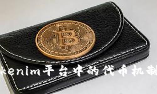 深入解析Tokenim平台中的代币机制与投资价值