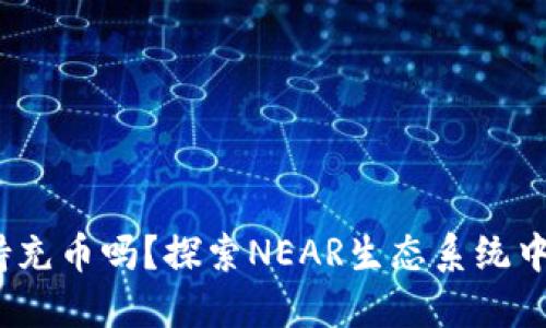 NEAR钱包支持充币吗？探索NEAR生态系统中的多币种管理