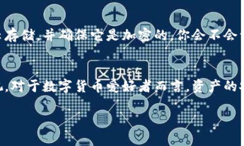   如何安全地在比特币钱包中更改地址位置？ / 

 guanjianci 比特币, 钱包, 地址位置, 安全性 /guanjianci 

引言
在数字货币的世界中，比特币的广泛应用使得钱包的使用成为了每个投资者、交易者必须面对的重要课题。而在我们使用比特币钱包的过程中，可能会面临一些问题，其中之一就是如何安全地更改钱包中的地址位置。你有没有想过，为什么要这样做？其实，钱包地址的管理不仅关乎交易的便利性，更与安全性、隐私保护及自身的资产安全息息相关。

为什么需要更改比特币钱包地址？
首先，随着使用比特币的频率增加，你可能会发现原有的地址已经不再满足你的需求。比特币的匿名特性虽然是其一大优势，但是如果一个地址被多次使用，可能会被外界追踪，导致你的交易历史被揭露。这时，及时更改地址就显得尤为重要。那么，如何才能顺利而安全地更改地址呢？

选择合适的钱包
在更改比特币钱包地址之前，首先要确保你正在使用一个安全、可靠的钱包。市场上有许多种类的钱包，例如热钱包和冷钱包。热钱包是与互联网连接的钱包，常常方便快捷，但安全性较低；而冷钱包则是离线存储的方式，更加安全，但操作上可能相对繁琐。如果你是频繁交易的投资者，选择一个安全的热钱包；如果你是长期持有者，建议使用冷钱包。你是不是也这么认为？选择合适的钱包对于资产管理至关重要。

创建新的比特币地址
在选择好钱包后，接下来就是创建新的比特币地址。大多数钱包都允许用户生成多个比特币地址，甚至可以根据需要创建新的地址。因此，这一过程通常非常简单。在钱包的操作界面中寻找“生成新地址”或类似选项，点击生成即可。
通过这种方法生成的新地址将不会与之前的地址相同，实现了隐私保护和资产安全的要求。而每个新地址都可以单独用于不同的交易，从而帮助你更好地管理比特币的流入和流出。

将比特币转移到新地址
在新地址创建完成后，接下来需要将原地址中的比特币转移到新的地址。这个过程其实是一个普通的转账操作，只需选择“发送”，然后输入新地址即可。
需要特别注意的是，在转账过程中一定要确认新地址的准确性。你是否曾因输入错误而导致资产损失？在加密货币的世界里，一旦地址出错，资金可能会丢失而无法找回。为了避免这种情况，强烈建议逐字逐句核对地址并进行备份，这样可以减少因失误而造成的风险。

注意事项和安全性
在更改比特币地址时，还需要考虑到一些安全措施。选用强密码和双重验证功能，以增加对钱包的保护。此外，务必保持软件更新，确保你使用的钱包是最新版本，以保护你的资金免受安全漏洞的影响。你有没有想过，保护比特币钱包其实就是保护自己的资产？

安全备份和恢复
在整个过程中，定期对钱包进行备份是必须的。这可以确保在意外情况下，即使密码丢失或软件损坏，你仍然有机会恢复你的比特币。将备份信息保存在一个安全的地方，比如外部硬盘或云存储，并确保它是加密的。你会不会觉得这种细致的备份工作听起来很繁琐？但是，当资产安全至关重要时，细节就显得尤为重要。

总结
总的来说，改变比特币钱包中的地址位置看似简单，但实际上却牵涉到安全性和隐私的问题。在选择合适的钱包、生成新地址、转移比特币和设置安全措施的整个过程中，每一步都不可忽视。对于数字货币爱好者而言，资产的安全才是最终的王道。希望经过这篇文章的指导，你能够更好地管理自己的比特币资产，实现数字货币的安全与价值！

无论你是新手还是老手，理解和掌握这些知识都是至关重要的。在未来的比特币交易中，愿你能更加稳妥，更加安全。