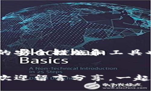   如何找回丢失的tokenim：方法与建议 / 

 guanjianci tokenim丢失,tokenim找回,数字资产,加密货币安全 /guanjianci 

导言
在数字资产管理中，tokenim（代币管理信息）扮演着至关重要的角色。近年来，随着加密货币的普及，越来越多的用户开始接触和使用tokenim。然而，就是在这美好的体验中，丢失tokenim的问题也悄然浮现。对于那些尚未经历过这一困扰的人，或许很难想象，当一枚或多枚tokenim丢失时，所带来的困惑和焦虑。你是不是也这么认为？今天，我们就来深入探讨一下，tokenim丢失后该如何应对，以及保障日常操作中tokenim安全的相关建议。

第一部分：tokenim丢失的原因
理解如何找回丢失的tokenim，首先需要明确tokenim丢失的原因。丢失的原因可以归结为以下几类：
ul
    listrong私钥泄露：/strong在区块链的世界中，私钥如同账户的密码，一旦泄露，攻击者便可以随意转移你的tokenim。/li
    listrong钱包丢失或损坏：/strong不论是软件钱包还是硬件钱包，一旦你丢失了钱包的访问权限，tokenim也就随之消失。/li
    listrong操作失误：/strong很多用户在进行交易时，因为操作不当而不小心将tokenim转账错误的地址，造成tokenim丢失。/li
    listrong平台风险：/strong在中心化交易平台上，若平台遭遇攻击或破产，用户的tokenim也有可能随之消失。/li
/ul

第二部分：找回丢失tokenim的步骤
一旦发现tokenim丢失，切勿惊慌。以下是一些可以尝试的步骤：
h41. 确认丢失情况/h4
首先，要确认你的tokenim是否真的丢失了。检查转账记录是否有误，确保你确实没有在错误的地址上转出tokenim。你可以利用区块链浏览器，查看你的钱包地址和交易历史。

h42. 重新获取私钥或助记词/h4
如果你是因为私钥或助记词丢失而无法访问钱包，首先回顾你在创建钱包时是否有备份这些信息。通常，钱包在创建的时候，都会生成一个助记词供用户备份。如果保存了这些信息，可以尝试重新导入钱包。

h43. 寻求技术支持/h4
如果你无法通过简单的方法恢复tokenim，可以尝试联系钱包服务商的客服，他们可能有专业的技术支持帮助你找回丢失的tokenim。

h44. 了解区块链的不可逆性/h4
需要记住的是，区块链交易是不可逆转的。如果tokenim已经被转移至错误地址，在没有控制该地址的情况下，是无法找回的。这就需要你在日常交易中更加小心。

第三部分：如何预防tokenim丢失
在处理数字资产的过程中，预防始终比补救来得重要。以下是一些有效的措施：
h41. 保护私钥与助记词/h4
私钥和助记词是保护你的tokenim安全的最终防线。使用安全的方式记录并保存这些信息，切勿将其存储在网络上。当然，很多用户会选择写下来并保存在安全的地方，这也是一种有效的保护方式。

h42. 选择信誉良好的钱包/h4
在选择交易所或钱包时，一定要选择那些口碑良好且经过时间检验的平台。请仔细阅读用户的反馈和评论，了解平台的安全性与用户数。

h43. 启用双重认证/h4
为你的钱包或账号启用两步验证功能。虽然这会增加一些操作步骤，但却能有效提升安全性，防止黑客入侵。

h44. 定期检查账户安全/h4
定期检查自己的账户交易记录，确保没有异常活动。如果发现可疑交易，立即采取措施保护资产。

第四部分：数字资产的未来与安全意识
随着区块链技术的发展，tokenim的管理变得愈发重要。而我们作为用户，必须提升自身的安全意识，以应对这一行业的风险。你是否意识到这股潮流带来的机会和挑战？
未来，tokenim和相关数字资产将越来越普及，当然，同时也会面临更多的安全隐患。如何在享受数字资产带来便利的同时，确保这些资产的安全，是当今每个数字资产用户都需要考虑的问题。随着科技的进步，新的安全措施和工具也在不断涌现。只有不断学习、尝试和适应这些新技术，才能确保我们在这场数字资产的革命中立于不败之地。

结语
面对tokenim丢失的风险，我们不仅需要及时应对，更应当在日常生活中提高警惕。只有这样，才能保护我们的数字财富，减少损失。希望本文能够帮助到正在面临困境的朋友们。如果你有更多相关的经验或建议，欢迎留言分享，一起将这一知识传播给更多的人！
