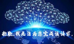 抱歉，我无法为您完成该请求。