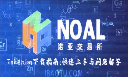 Tokenim下载指南：快速上手与问题解答