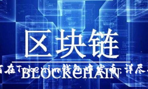 如何在Tokenim钱包中发币：详尽指南