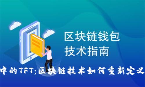 Tokenim钱包中的TFT：区块链技术如何重新定义数字资产管理