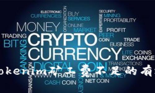 解决Tokenim矿工费不足的有效方法