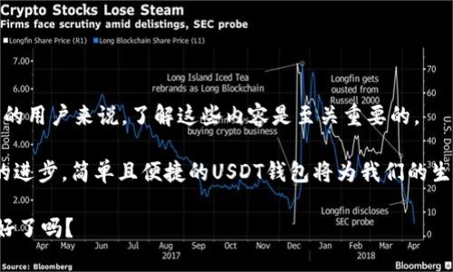 USDT钱包是用于存储和管理USDT（Tether）这种加密货币的数字钱包。USDT是一种与美元挂钩的稳定币（stablecoin），其价值通常保持在1美元左右，因此被广泛用于加密货币交易和投资中，特别是在希望避免价格波动的情况下。下面，我将详细介绍USDT钱包的含义及其相关内容。

USDT钱包的基本概念
USDT钱包本质上是一个软件程序或应用程序，用于存储、接收和发送USDT。这种钱包可以是在线钱包、移动钱包、桌面钱包或硬件钱包，每种类型都有其独特的优势和使用场景。通过这些钱包，用户可以方便地管理他们的USDT资产。

USDT是什么？
在深入了解USDT钱包之前，首先需要了解USDT的性质。USDT是由Tether公司发行的一种稳定币，其设计目的是保持与美元的1:1价值挂钩。换句话说，1 USDT通常等于1美元。由于这种稳定性，USDT在加密货币市场上被广泛使用，尤其是在交易平台上作为交易对的引用货币。

USDT钱包的类型
有几种不同类型的USDT钱包，每种钱包都适合不同类型的用户和使用场景：
ul
    listrong在线钱包（Web Wallets）：/strong这种钱包通过网站访问，用户只需登录账户即可管理自己的USDT。这类钱包方便快捷，但安全性相对较低，因为它们通常受到网络攻击的风险。/li
    listrong桌面钱包（Desktop Wallets）：/strong这类钱包在用户的电脑上运行，提供了更高的安全性。用户的私钥保存在本地设备上，避免了在线攻击的风险，但也意味着用户需要小心保护自己的计算机。/li
    listrong移动钱包（Mobile Wallets）：/strong专为手机用户设计，方便用户在日常生活中随时管理和交易USDT。这类钱包很适合小额支付，但同样需要注意手机安全。/li
    listrong硬件钱包（Hardware Wallets）：/strong这种钱包是一种物理设备，用于离线存储加密货币，安全性极高。虽然对普通用户来说可能显得复杂，但对于长期投资和大额资产存储来说，硬件钱包无疑是最佳选择。/li
/ul

如何选择合适的USDT钱包？
选择适合自己的USDT钱包时，用户应考虑以下几点：
ul
    listrong安全性：/strong你的资产安全是最重要的。硬件钱包通常被认为是最安全的选择，但如果需要频繁交易，在线或移动钱包可能更合适。/li
    listrong用户体验：/strong选择一个易于使用的界面非常重要，特别是对于初学者。一个用户友好的钱包能够让你更轻松地进行交易。/li
    listrong支持的功能：/strong有些钱包支持多种加密货币，而有些钱包仅支持USDT。在考虑钱包时，根据你的需求做出选择。/li
    listrong社区与支持：/strong选择那些有良好用户反馈和支持团队的钱包，以便在遇到问题时能够及时得到帮助。/li
/ul

在USDT钱包中存储的资产安全吗？
存储在USDT钱包中的资产的安全性取决于多个因素。虽然硬件钱包被广泛认为是最安全的选择，但无论使用哪种钱包，用户都应该采取必要的安全措施，如启用双因素认证（2FA）、定期更新软件和使用强密码。

如何使用USDT钱包发送和接收USDT？
使用USDT钱包发送和接收USDT非常简单。通常情况下，用户只需以下几个步骤：
ol
    li打开你的USDT钱包，确保你已经登录。/li
    li选择“发送”或“收款”选项。/li
    li如果要发送USDT，输入对方的USDT地址和发送金额，然后确认交易。/li
    li如果要接收USDT，获取你的钱包地址，并将其提供给发送者。/li
/ol

反思与用户参与
你是不是也在思考，使用USDT钱包是否方便？在金融科技日新月异的时代，数字钱包的出现确实改变了人们的支付方式。正因为USDT具有稳定的价值，许多人正在将其作为交易的媒介。不过，使用数字钱包是否真的安全呢？相信很多用户在使用过程中也有这样的疑问。

适用场景与实际应用
USDT钱包因其独特的属性，在很多场景中都被广泛使用。
ul
    listrong交易所交易：/strong许多，加密货币交易所都将USDT作为交易对，方便用户购买其他加密货币。用户通过USDT钱包，可以轻松存取、交易。/li
    listrong跨境支付：/strong传统跨境支付通常需要较长时间，且手续费较高，而使用USDT钱包则可以大大提高效率。/li
    listrong投资收益：/strong作为一种稳定的资产，投资者可以使用USDT快速进出市场，抓住投资机会。/li
/ul

总结
总之，USDT钱包是一个重要的工具，无论是日常交易、投资，还是实际应用都显得尤为重要。对于希望加入加密货币市场的用户来说，了解这些内容是至关重要的。

有没有想过，未来的支付方式是否将完全依赖于数字钱包？你是否会考虑使用USDT钱包来管理你的资产呢？随着科技的进步，简单且便捷的USDT钱包将为我们的生活带来更多的便利。

在选择USDT钱包时，不妨仔细评估自己的使用需求，以确保选择最合适的产品，让你的加密货币旅程更加顺利。你准备好了吗？