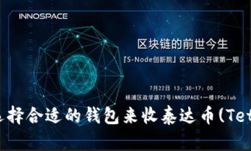 如何选择合适的钱包来收泰达币(Tether)？