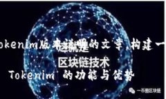 在这里，我将创建一个关于Tokenim版本说明的文章