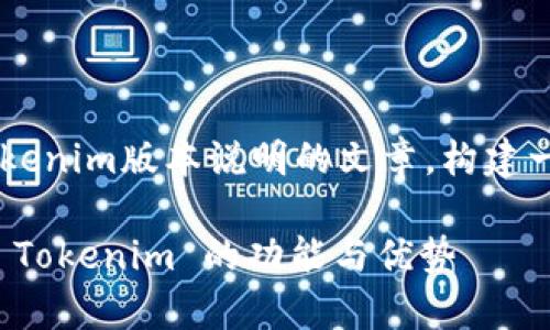 在这里，我将创建一个关于Tokenim版本说明的文章，构建一个，并。以下是该内容的结构。

Tokenim版本说明：全面解析 Tokenim 的功能与优势