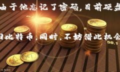 比特币钱包忘记密码，但仍有私钥：如何找回你