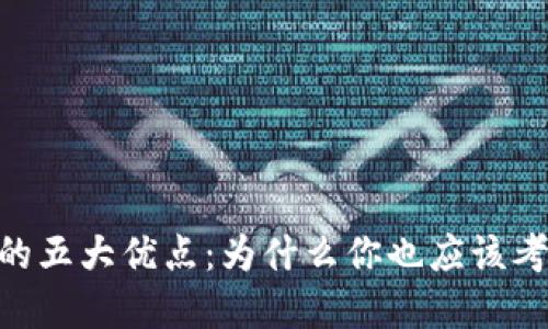 USDT钱包的五大优点：为什么你也应该考虑使用它？