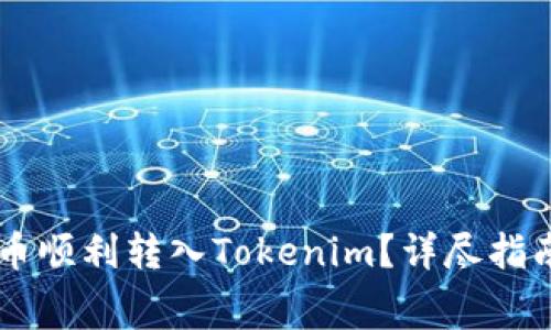 如何将Doge币顺利转入Tokenim？详尽指南与注意事项
