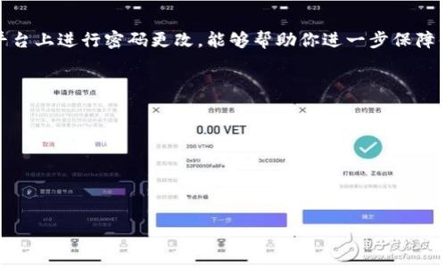 精神提示你似乎提到“tokenim”和“修改密码”。请问你想了解的是关于Tokenim平台的密码修改方法，还是Token（如加密货币或API的tokens）相关的密码管理？/精神提示

以下是关于Tokenim平台修改密码的详细步骤和注意事项。希望能帮助到你：

Tokenim平台简介
Tokenim是一个专注于加密货币和区块链技术的平台，为用户提供交易、储存和管理数字资产的服务。随着网络安全问题的日益严重，保护自己的账户安全显得尤为重要。密码是保护账户安全的第一道防线，了解如何安全有效地修改密码是一项必要的技能。

为什么需要定期修改密码？
有些人可能会问：“我为什么要定期修改密码呢？”其实，定期更换密码不仅能够防止账户被盗用，还可以防止旧密码因泄露而被他人利用。在网络安全的环境中，保持警觉和主动是十分重要的。因此，定期修改密码就显得尤为重要。

如何在Tokenim上修改密码
接下来，我们将详细介绍在Tokenim平台上如何修改密码的具体步骤。确保你的账户安全，按以下步骤进行操作：

ol
    li首先，打开Tokenim官方网站，并登录到你的账户。如果你还没有账户，请先注册一个。/li
    li登录后，找到页面右上角的“个人中心”或“设置”选项。点击进入。/li
    li在设置菜单中，找到“安全设置”或“密码管理”选项。点击进入。/li
    li进入密码管理页面后，你会看到“修改密码”的选项。点击此选项。/li
    li系统可能会要求你输入当前密码，以确认你的身份。在此输入当前密码。/li
    li然后，输入你想要设置的新密码。请确保新密码符合平台的安全要求，如长度和复杂性。/li
    li最终，确认新密码，并点击“提交”或“保存”按钮。/li
/ol

密码设置的建议
当你在设置新密码时，你可能会想：“这个密码真的足够安全吗？”选择一个强密码非常重要。以下是一些建议：

ul
    li使用字符和数字的组合：例如，包含大写字母、小写字母、数字及特殊字符。/li
    li避免使用个人信息：如姓名、生日等易获取的信息。/li
    li长度至少8位：更长的密码通常更安全。/li
/ul

如果忘记密码该怎么办？
在修改密码的过程中，你可能会想：“如果我忘记了当前密码该怎么办？”Tokenim提供了找回密码的功能。以下是找回密码的步骤：

ol
    li在登录页面，找到“忘记密码？”的链接，点击。/li
    li输入与你账户相关的邮箱地址，系统将发送一封密码重置邮件到此邮箱。/li
    li检查你的邮箱，找到重置密码的邮件，并按照指示操作。/li
    li在重置页面，输入你想要的新密码，并确认。/li
/ol

维持密码安全的最佳实践
在成功修改了密码之后，有必要保持密码的安全性。你可能会问：“我应该怎么做才能确保我的密码安全？”以下是一些维持密码安全的最佳实践：

ul
    li不与他人分享密码：即使是信任的朋友或家人，也不应分享你的密码。/li
    li定期更新密码：设置一个六个月或一年更新一次密码的时间表。/li
    li使用密码管理器：可以安全地存储和管理你的各种密码。/li
/ul

结束语
在数字化的时代，保障账户的安全性是每个用户的重要责任。修改密码是保护自己账户安全的有效方式。在Tokenim平台上进行密码更改，能够帮助你进一步保障你的数字资产安全。你是不是也这么认为？通过采取适当的措施，我们可以有效保护自己的数字生活，避免潜在的损失。

参考资料
在使用Tokenim平台时，可以参考以下网站获取更多信息：
ul
    lia href=