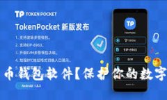 如何识别假比特币钱包软件？保护你的数字资产