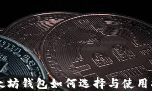 
以太坊钱包如何选择与使用指南