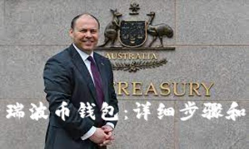 如何激活瑞波币钱包：详细步骤和注意事项