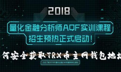 如何安全获取TRX币主网钱包地址？
