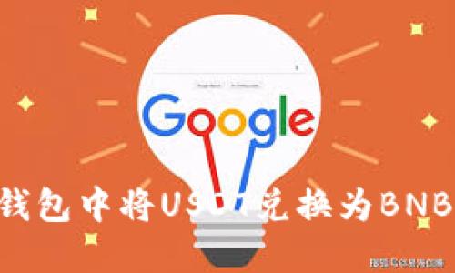 如何在TP钱包中将USDT兑换为BNB：详细指南