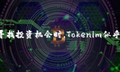 在近年来的数字货币和区块链行业中，Tokenim等平