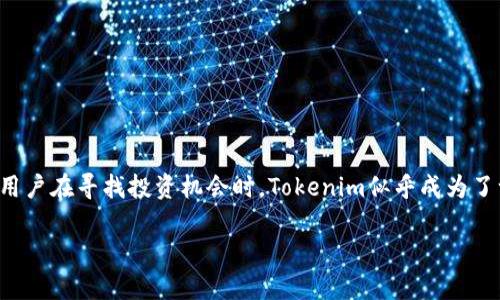 在近年来的数字货币和区块链行业中，Tokenim等平台因其便捷的交易方式而受到广泛关注。不少用户在寻找投资机会时，Tokenim似乎成为了一个热门选择。但问题随之而来：在这个快速发展的行业中，有没有假平台？如何辨别真假Tokenim？

锁定Tokenim的真实与虚假：你需要知道的防骗技巧