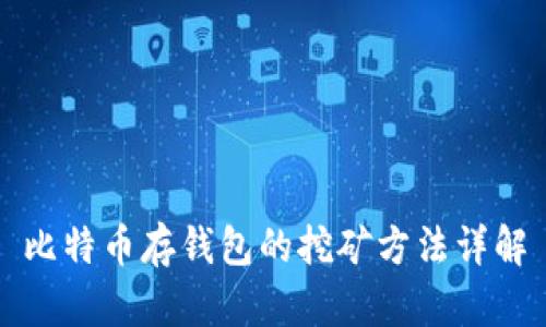 比特币存钱包的挖矿方法详解