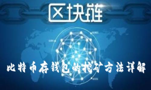 比特币存钱包的挖矿方法详解