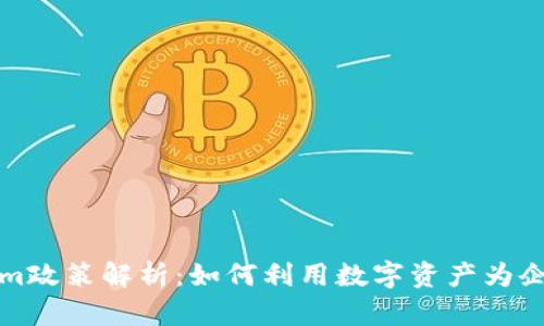 Tokenim政策解析：如何利用数字资产为企业赋能