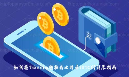 如何将Tokenim转换为比特币（BTC）？详尽指南