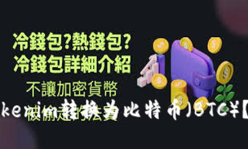如何将Tokenim转换为比特币（BTC）？详尽指南