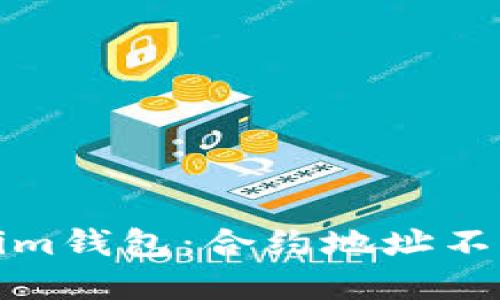 深入了解Tokenim钱包：合约地址不同的原因与影响