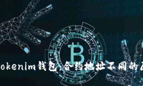 深入了解Tokenim钱包：合约地址不同的原因与影响