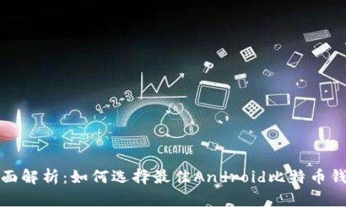 全面解析：如何选择最佳Android比特币钱包