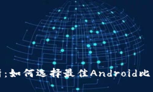 全面解析：如何选择最佳Android比特币钱包
